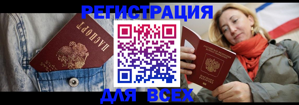 прописка 2025 в Биробиджане